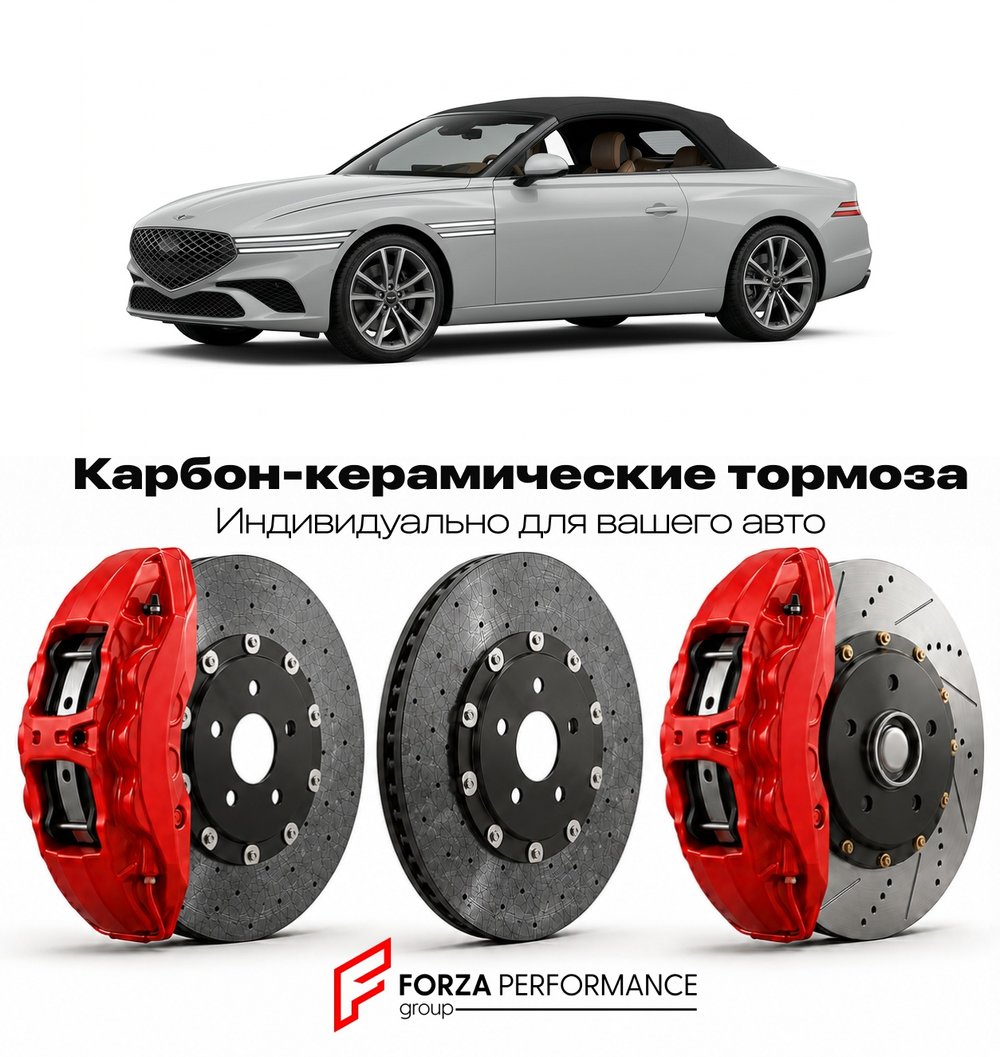 Карбон-керамическая тормозная система для Genesis X Convertible 2025-2026 Генезис