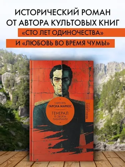 Генерал в своем лабиринте