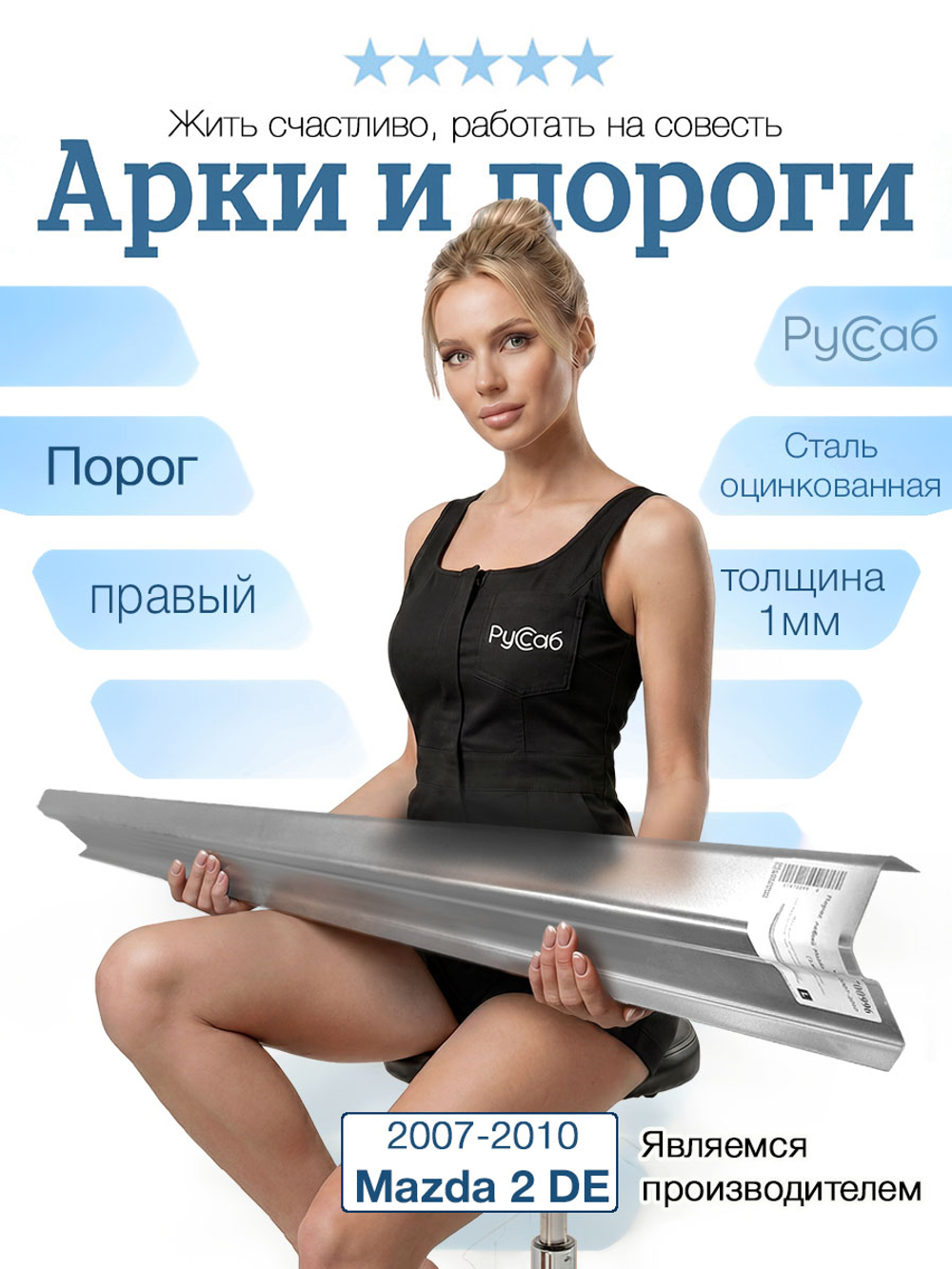 Порог правый Mazda 2 DE 2007-2010 (1мм)