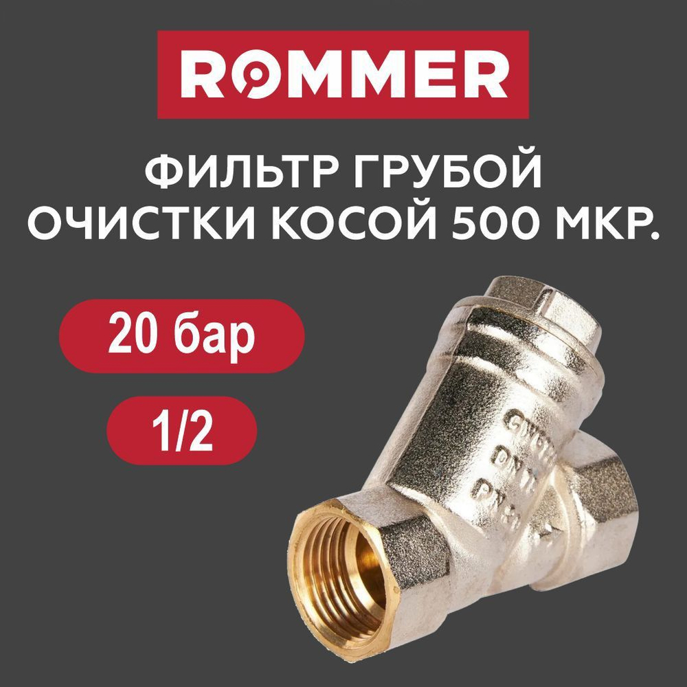 Фильтр грубой очистки 1/2" ROMMER
