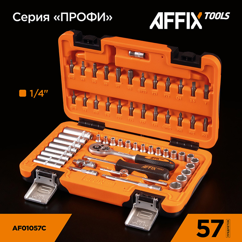 AFFIX (AF01057C) Набор инструментов универсальный, 57 предметов