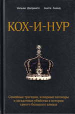 Кох-и-Нур: Семейные трагедии, коварные заговоры и загадочные убийства в истории самого большого алмаза