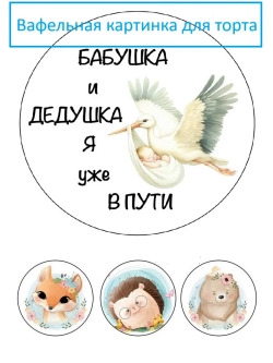 Формат А4 Вафельная картинка для торта беременность