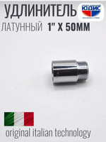 Удлинитель (хром) 1" х 50 мм ViEiR