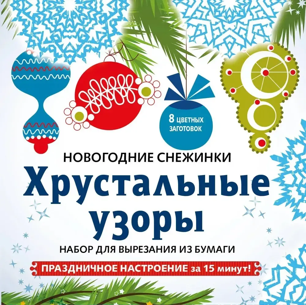 Снежинки из бумаги "Хрустальные узоры"