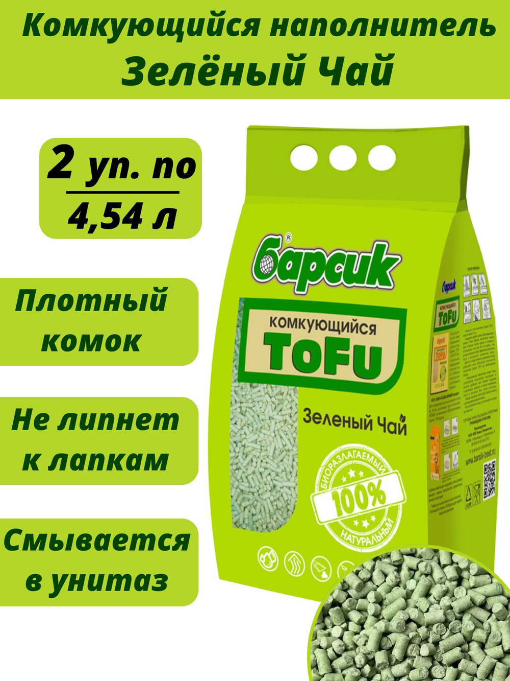 Наполнитель биоразлагаемый для кошачьего туалета Барсик ToFu ЗЕЛЕНЫЙ ЧАЙ, соевый комкующийся 2,3 кг/4,54 л