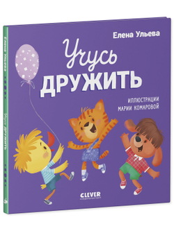 Помогающие сказки. Учусь дружить. Сказки