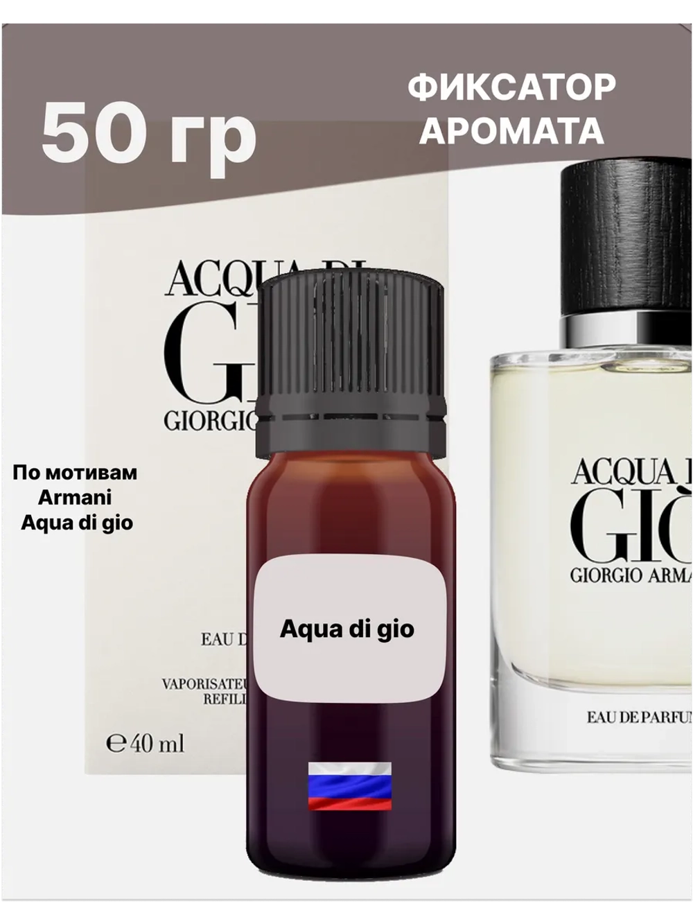Отдушка Armani Aqua di gio 50 гр