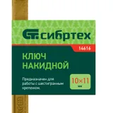 Ключ накидной, 10 х 11 мм, желтый цинк Сибртех — фото 5