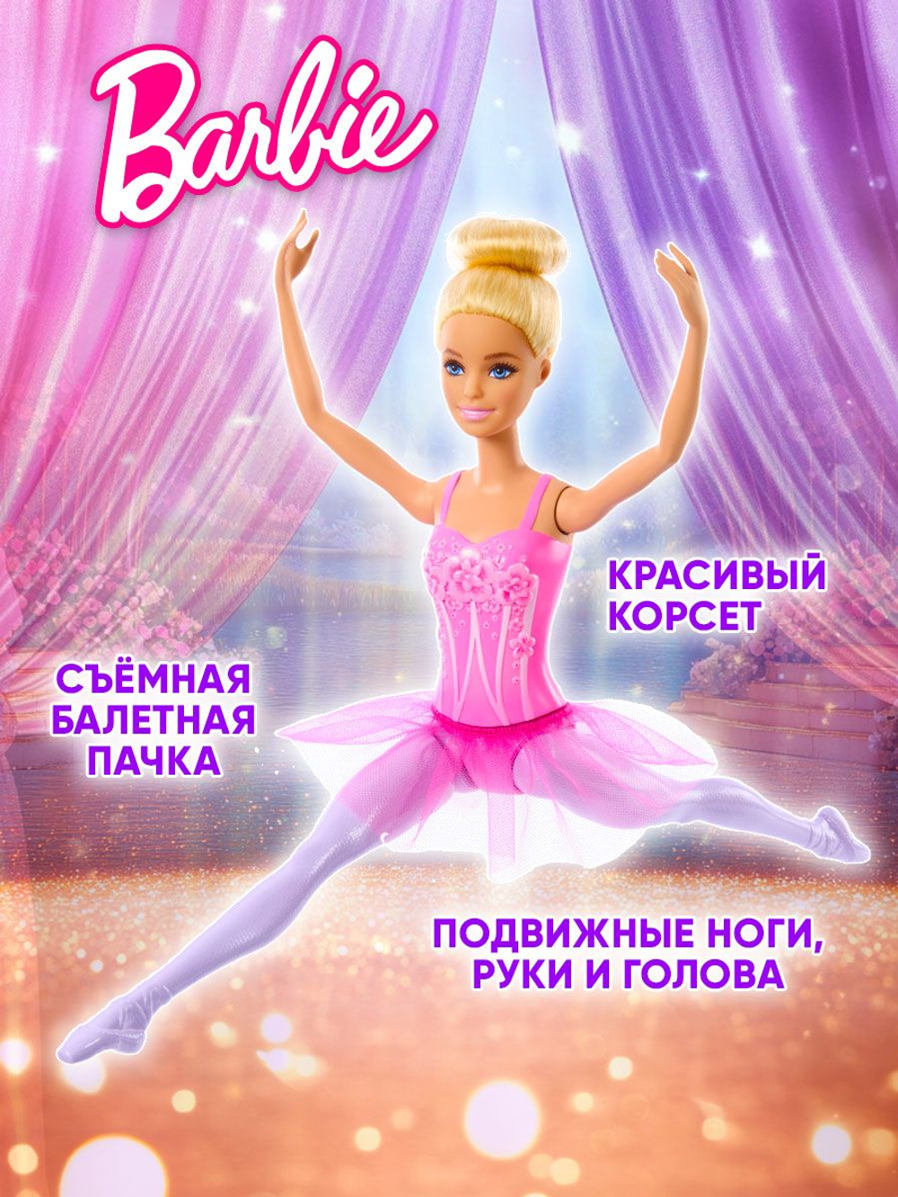 Кукла подвижная Barbie Fashion Балерина