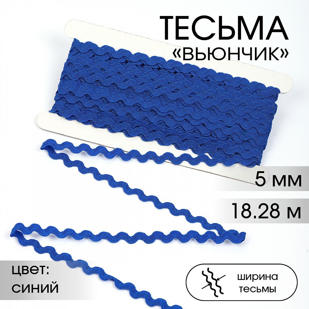 Тесьма отделочная вьюнчик 5 мм, арт.64312 цв.F213 синий уп.18.28м (±1м)