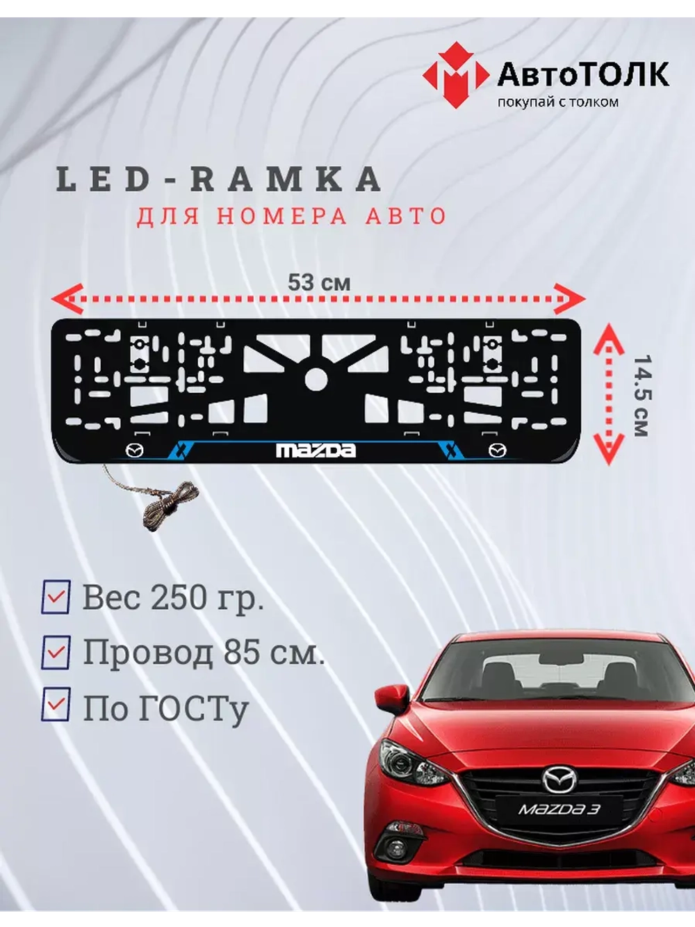 Рамка с LED подсветкой надписи. BLUE LAIN Mazda.