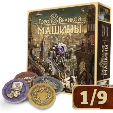 Город Великой машины. Сюжетный поворот (+ подарок). Рассрочка. Платёж 1/9
