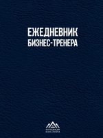 Ежедневник бизнес-тренера/Дробах Е. Н., Иванова И. И., Шукалова Е. В.