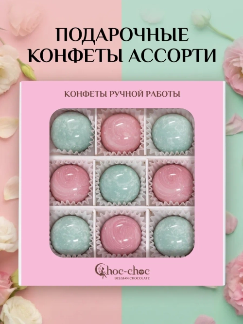 Подарочный набор шоколадных конфет ручной работы