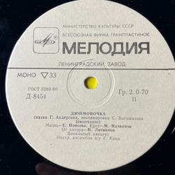 Винтажная виниловая пластинка LP Детская Сказка, Г. Андерсен, Дюймовочка (СССР 1981) 10 дюймов