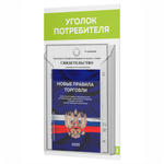 Уголок потребителя Мини + комплект книг, стенд белый с лаймовым, 1 карман, серия Minimal Light Color, Айдентика Технолоджи