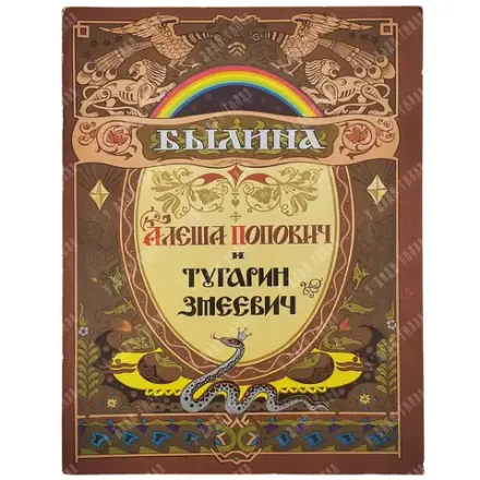 Былина Алеша Поапович и Тугарин Змеевич. Худ. В. Лукьянец. М. Гознак. 1975 г.