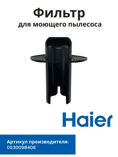 Фильтр для моющего пылесоса Haier 0530098406