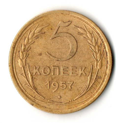 5 копеек 1957 год