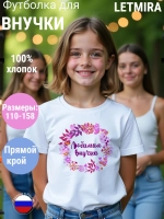 Футболка для внучки, любимая внучка