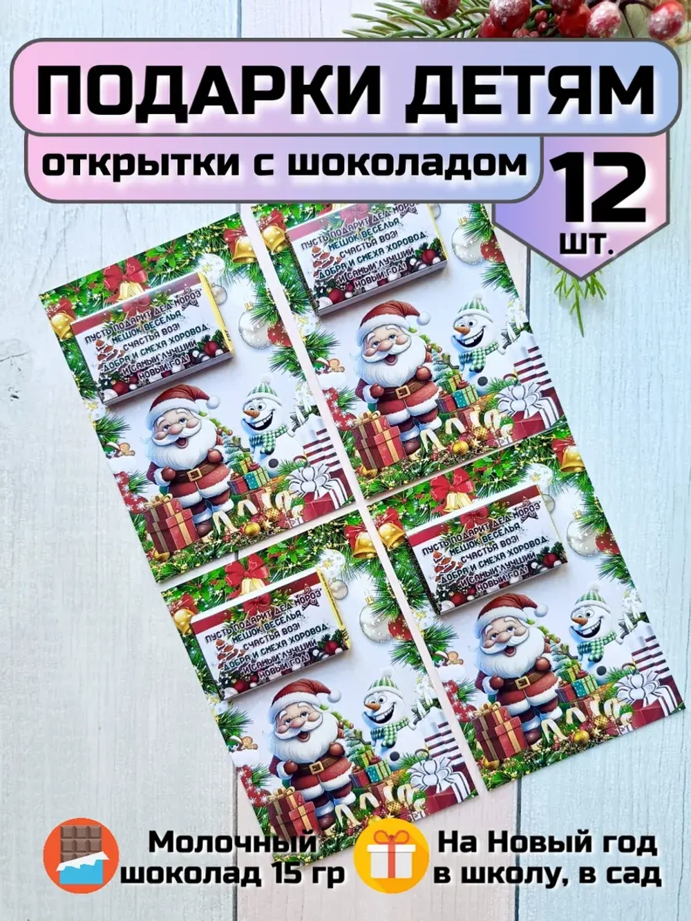 Открытки детям на Новый год с шоколадом