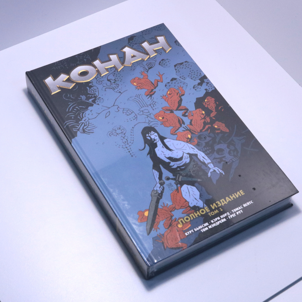 Конан. Полное издание. Том 1