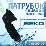 Патрубок сливной от бака к насосу Beko 2478000100 с шариком