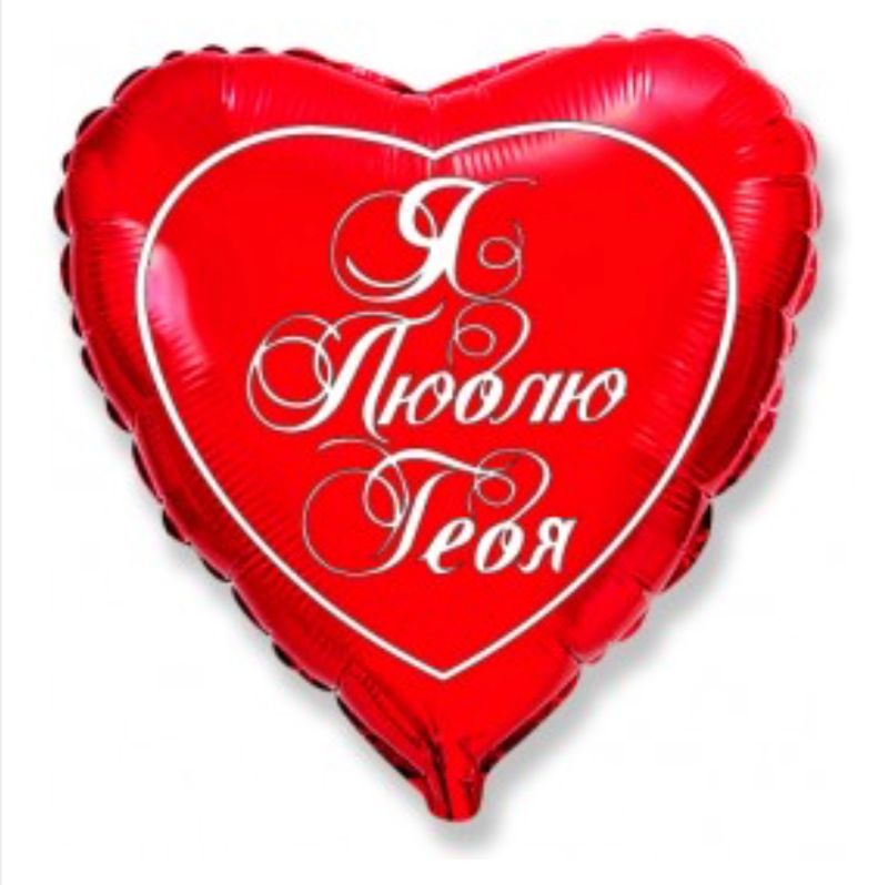 Фольгированный шар «Серце - я тебя люблю» #148880 Фольгированный шар «Серце - я тебя люблю» #148880
