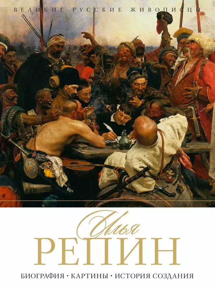 Илья Репин Илья Репин