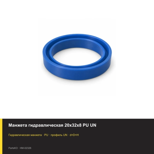 Манжета гидравлическая 20х32х8 PU UN