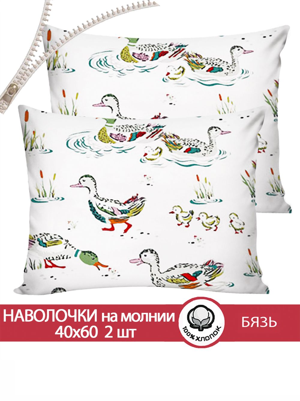 Наволочка комплект 2шт бязь Сказка "Утки" 40x60 см на молнии