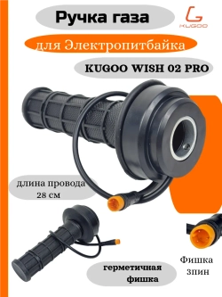 Ручка газа для Электропитбайка Kugoo Wish 02 Pro