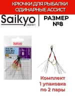 Крючки для рыбалки Saikyo TWIN MICRO ASSIST STMA