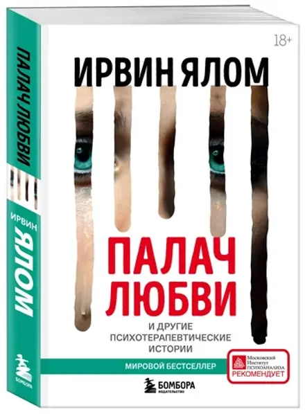 Палач любви и другие психотерапевтические истории