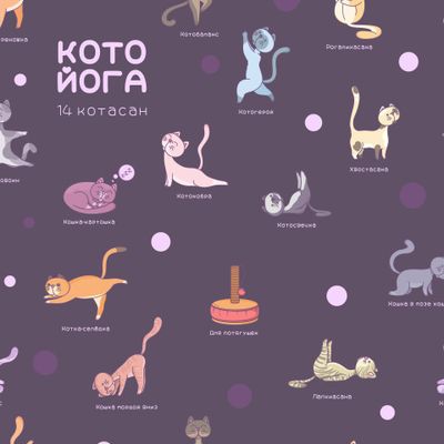 Кошки и йога на тёмном