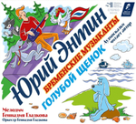 Юрий Энтин, Геннадий Гладков / Голубой Щенок, Бременские Музыканты (CD)