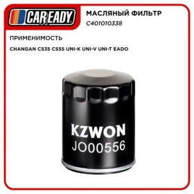 Масляный фильтр для CHANGAN CS35 CS55PLUS UNI-K UNI-V UNI-T EADO, CAREADY арт. C401010338