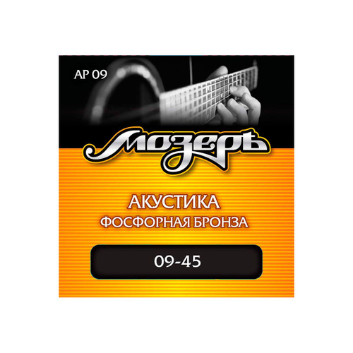 Мозеръ AP 09 струны для акустической гитары, сталь ФРГ + американская фосфорная бронза (.009-045)