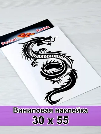 Наклейка - Дракон