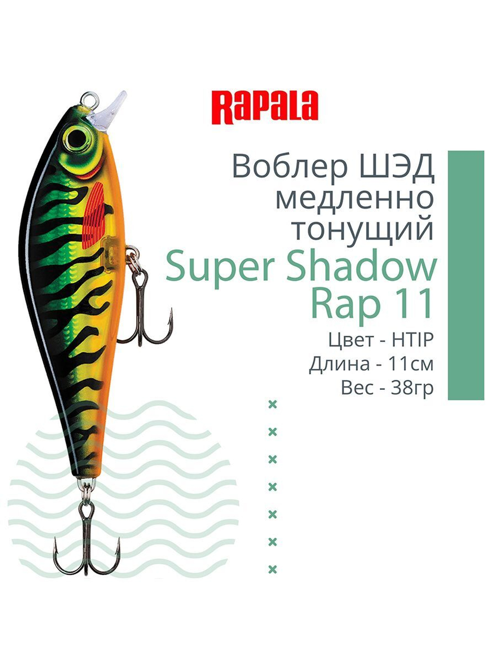 Воблер Super Shadow Rap 11, 11см, 38гр, цвет HTIP