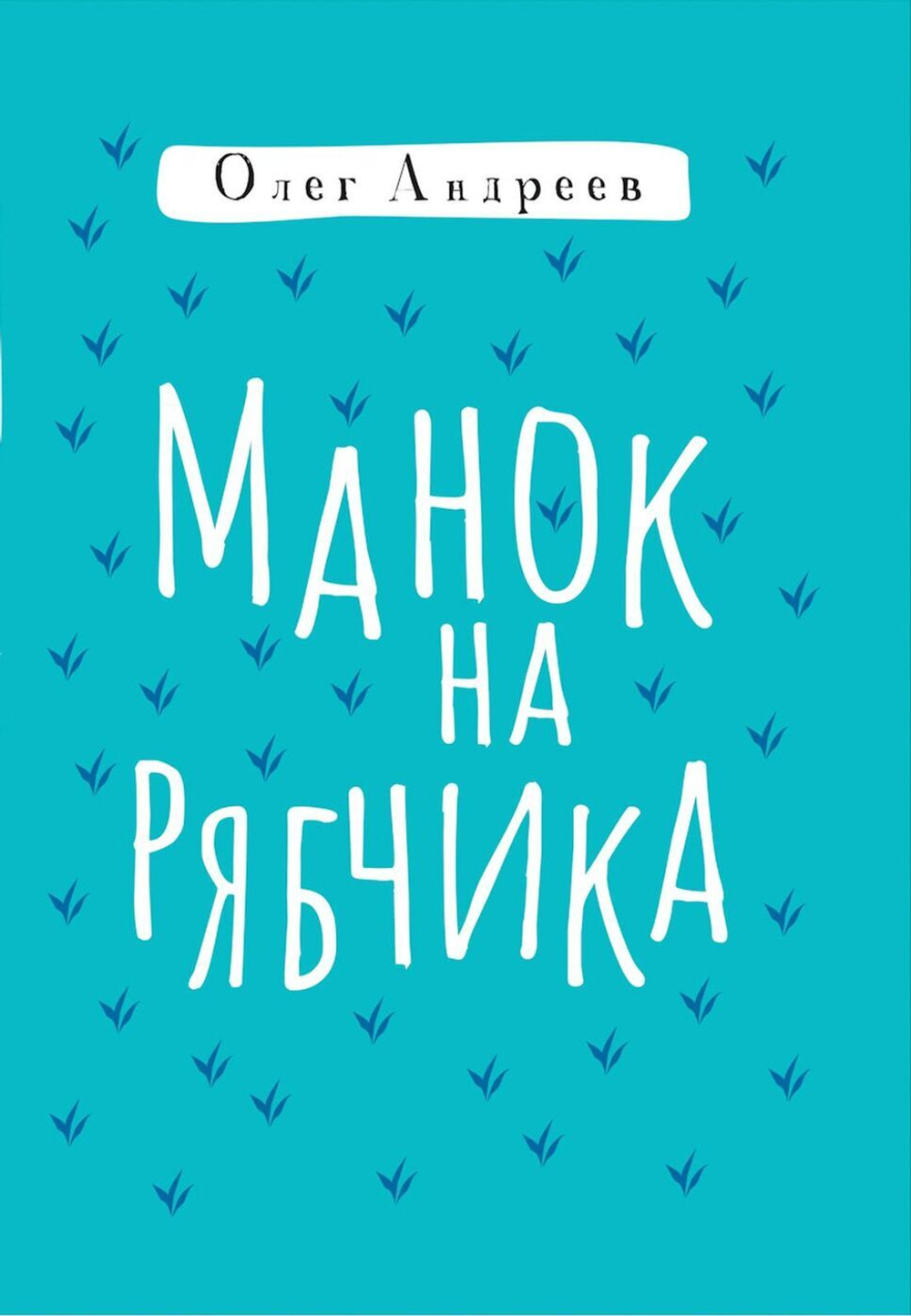 Манок на рябчика