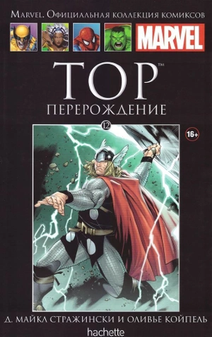 Тор. Перерождение (Ашет #12) уценка