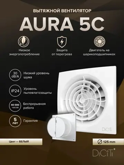 Вентилятор накладной AURA D125 обр.клапан DICITI