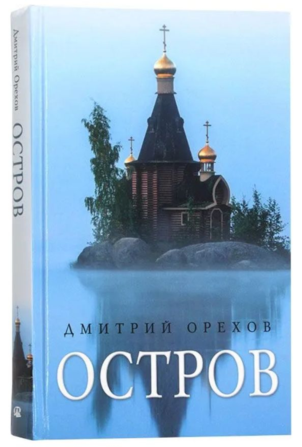 Остров: Рассказы о старцах