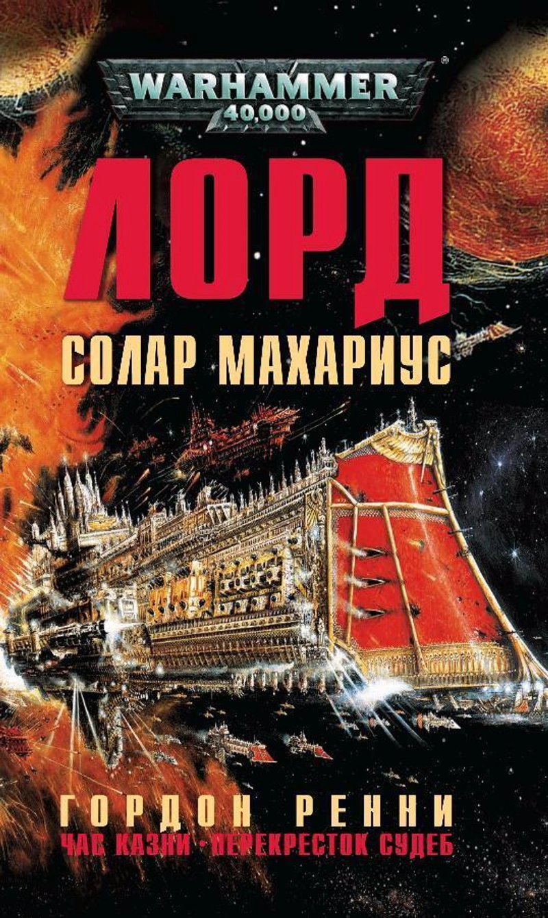 Warhammer 40000. Лорд Солар Махариус