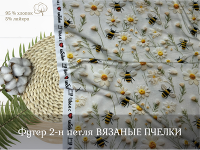 Футер 2-н петля ВЯЗАНЫЕ пчелки
