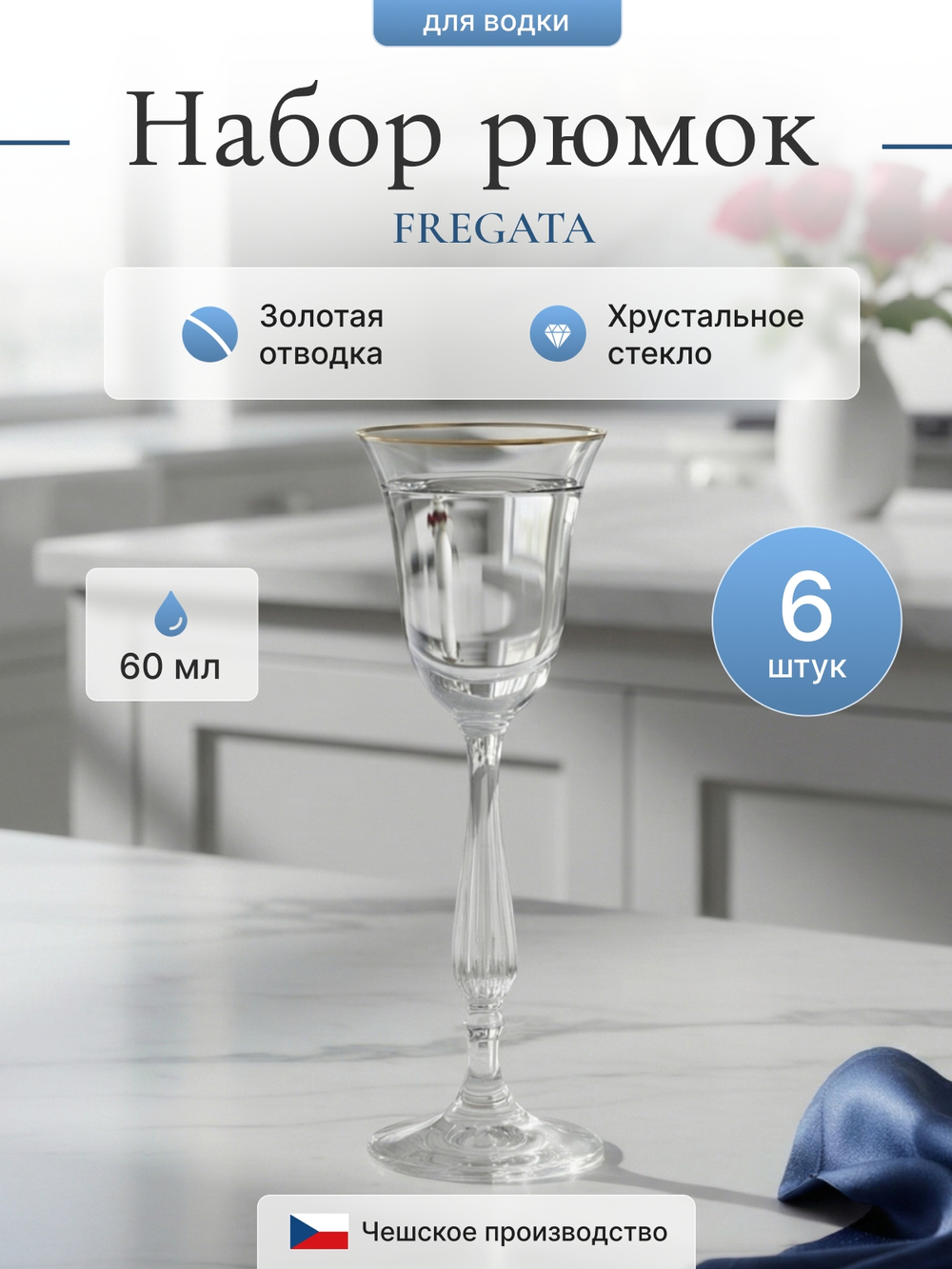 Набор рюмок "FREGATA" отводка золото 60 мл 6 шт