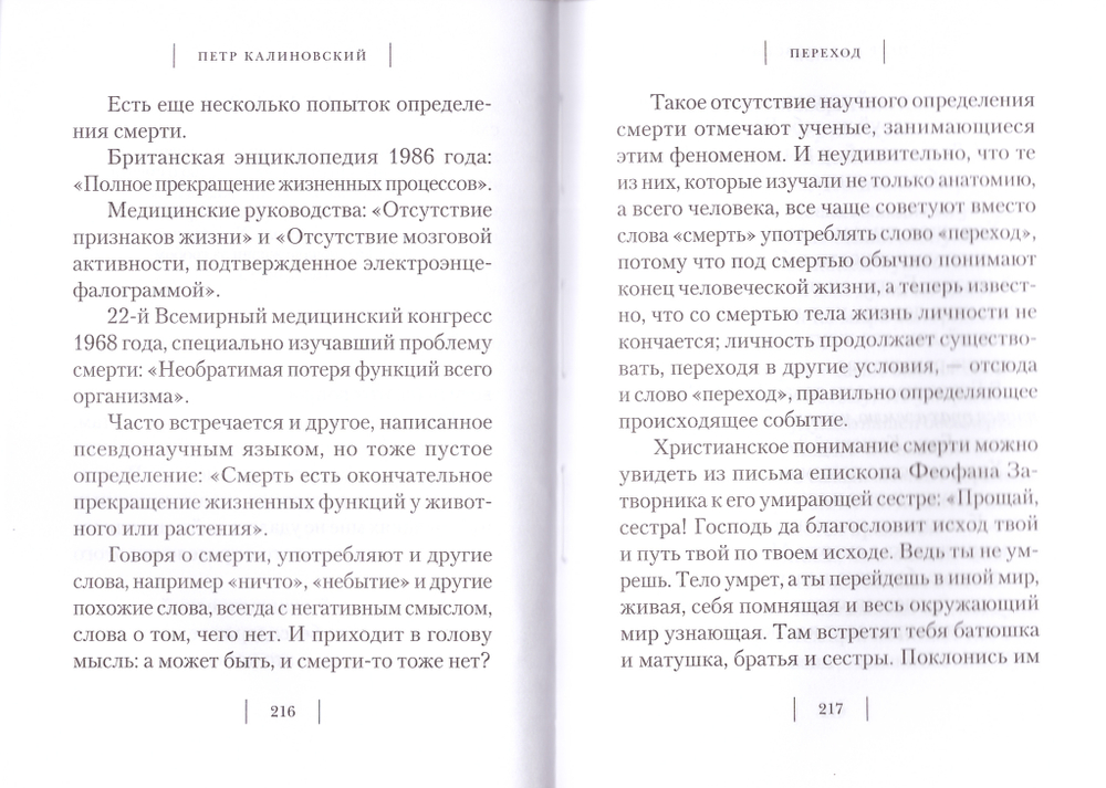Переход: Последняя болезнь, смерть и после. П. П. Калиновский