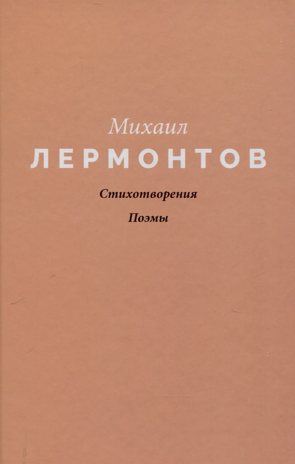 Стихотворения. Поэмы